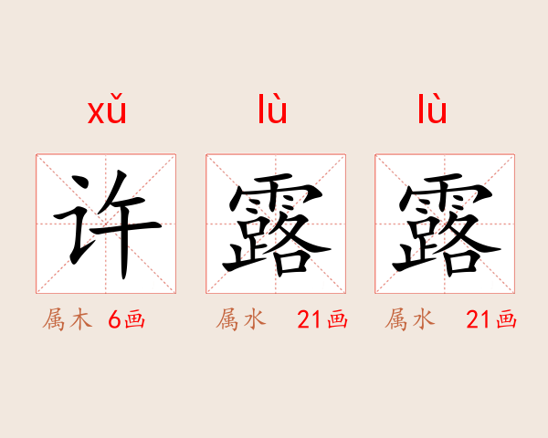 许露露