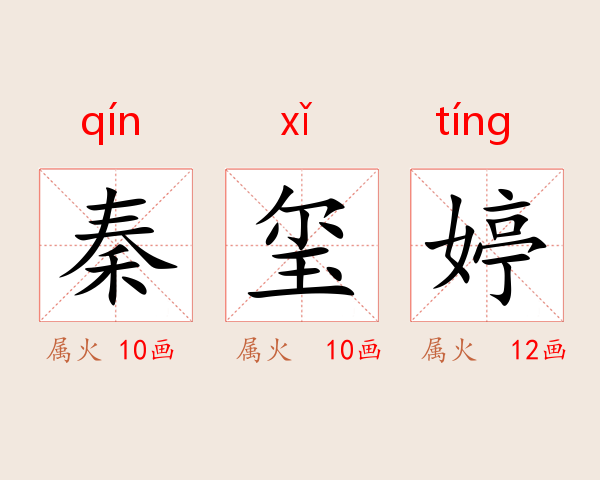 秦玺婷