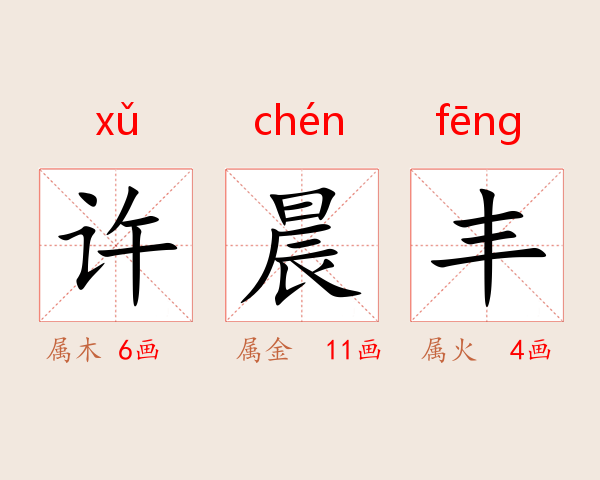 许晨丰