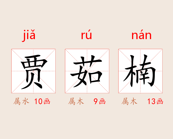贾茹楠