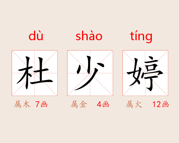 杜少婷