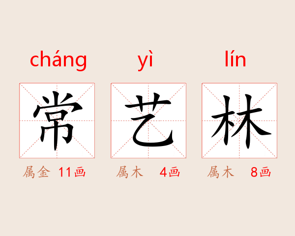常艺林