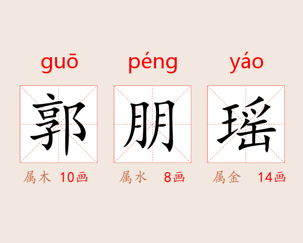 郭朋瑶