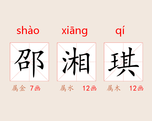 邵湘琪
