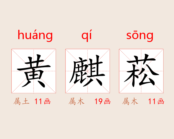 黄麒菘