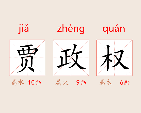 贾政权