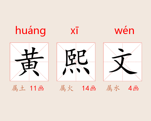 黄熙文
