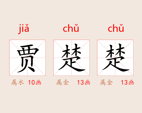 贾楚楚