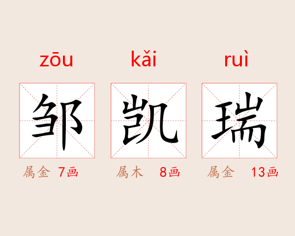 邹凯瑞