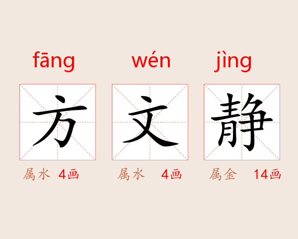方文静