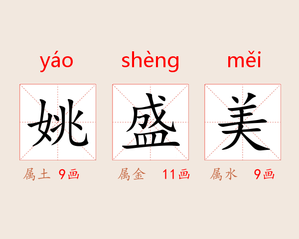 姚盛美