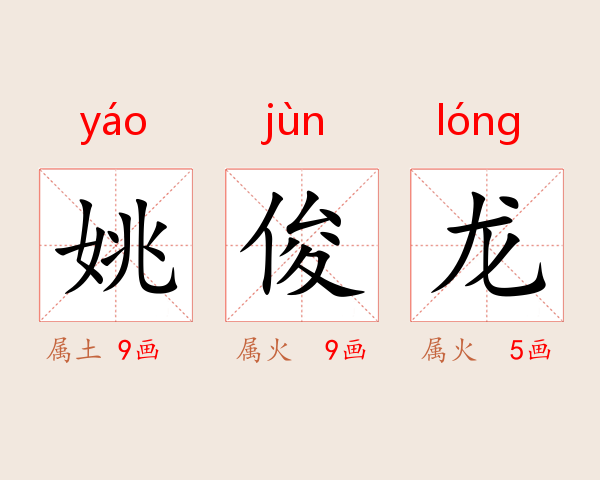 姚俊龙