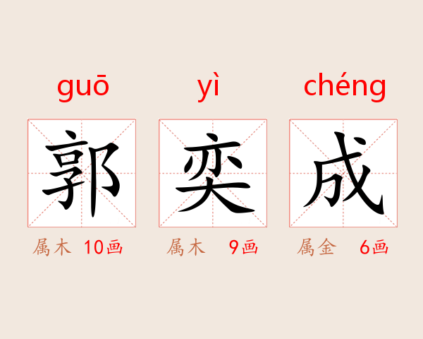 郭奕成