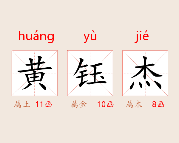 黄钰杰