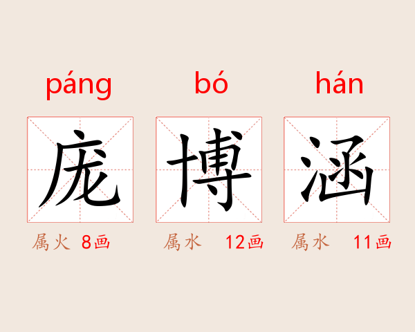 庞博涵
