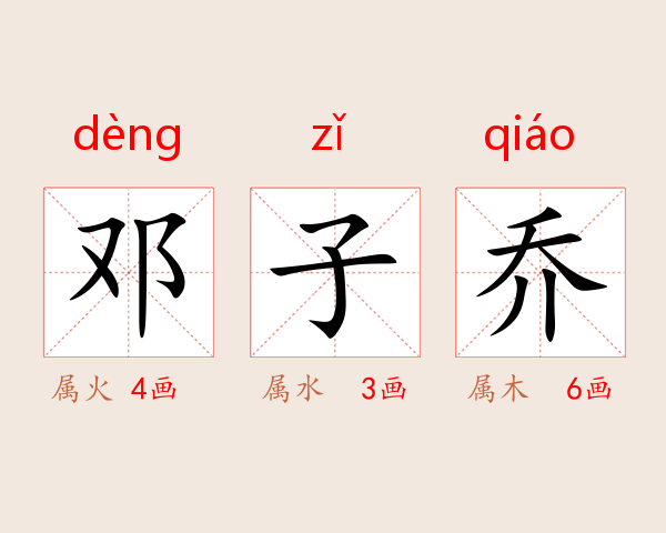 邓子乔