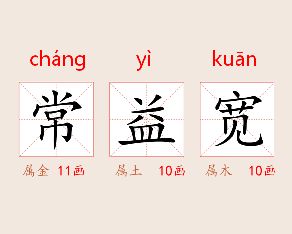 常益宽