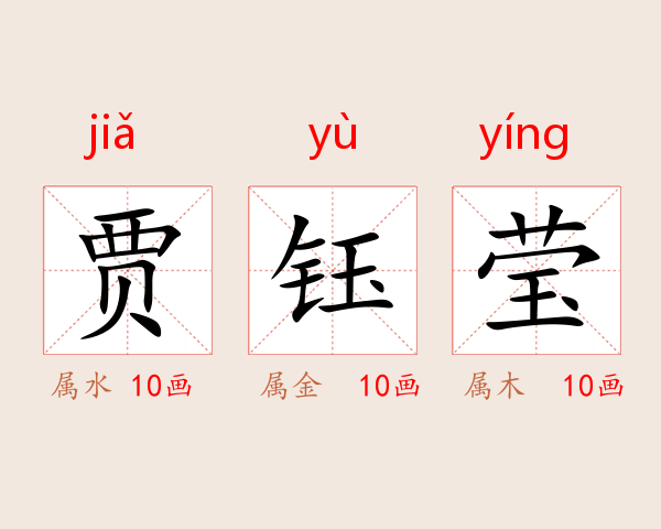 贾钰莹