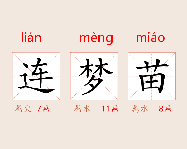 连梦苗