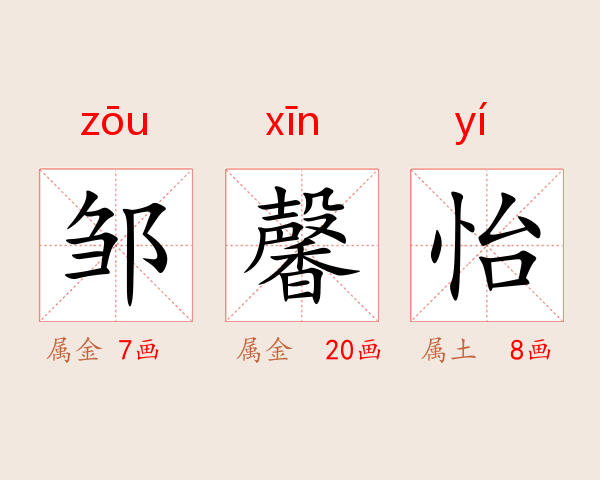 邹馨怡