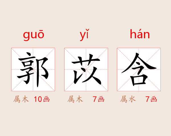 郭苡含