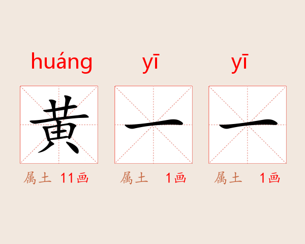 黄一一