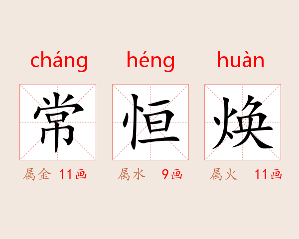 常恒焕