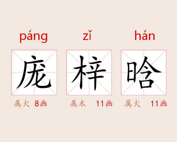 庞梓晗