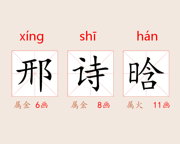 邢诗晗