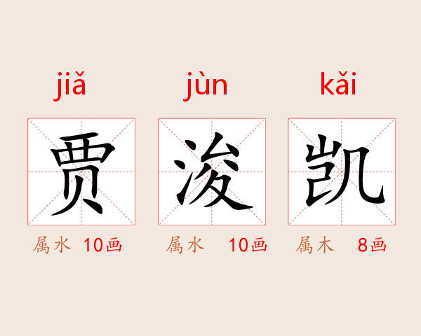 贾浚凯