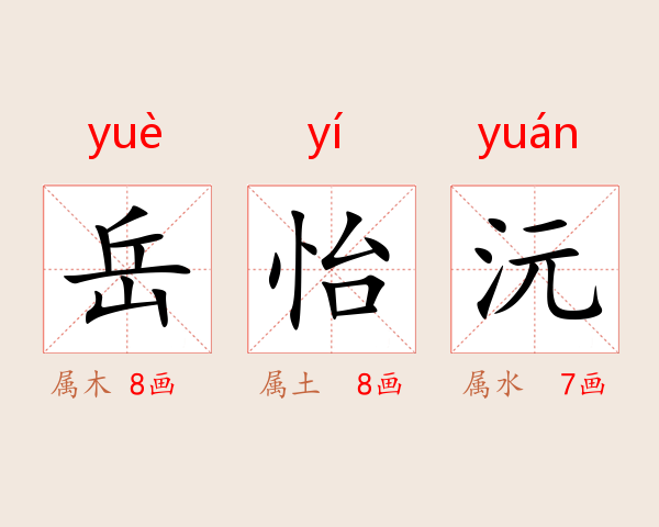 岳怡沅