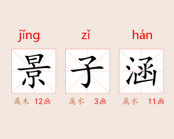 景子涵