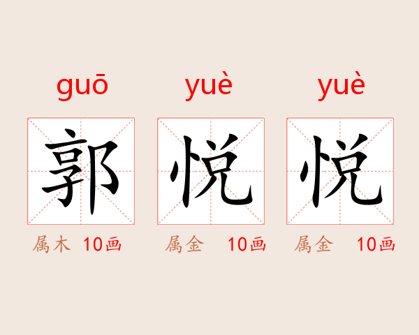 郭悦悦