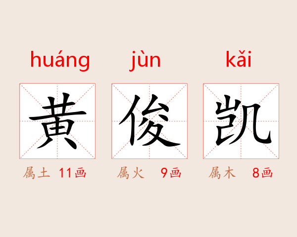 黄俊凯