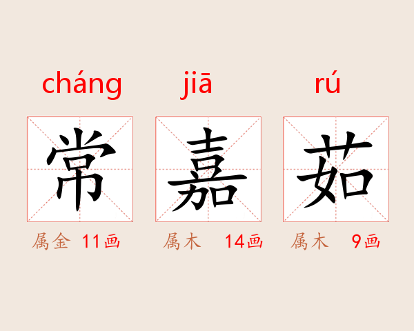常嘉茹