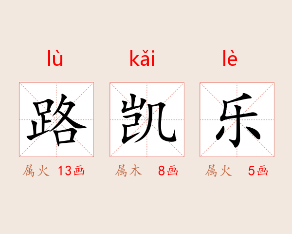 路凯乐