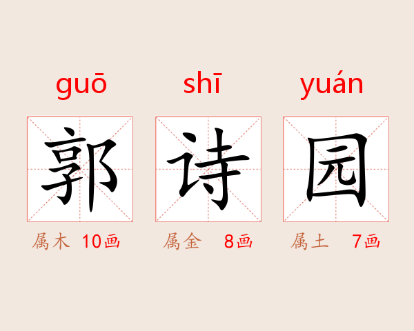 郭诗园