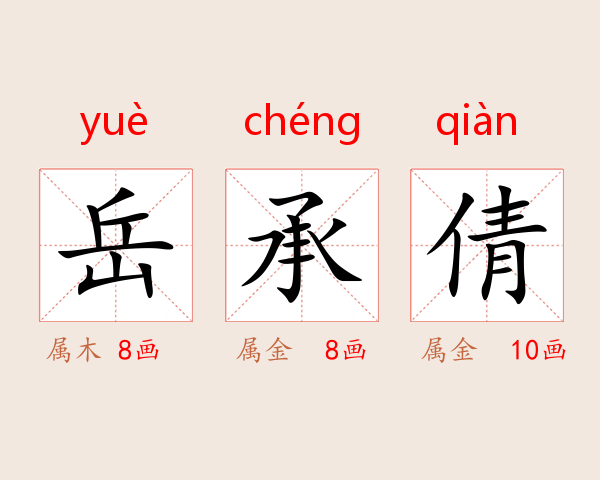岳承倩