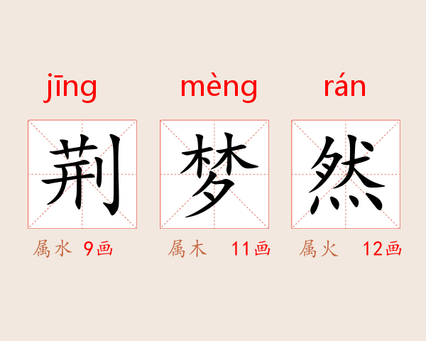 荆梦然