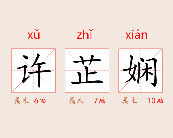 许芷娴