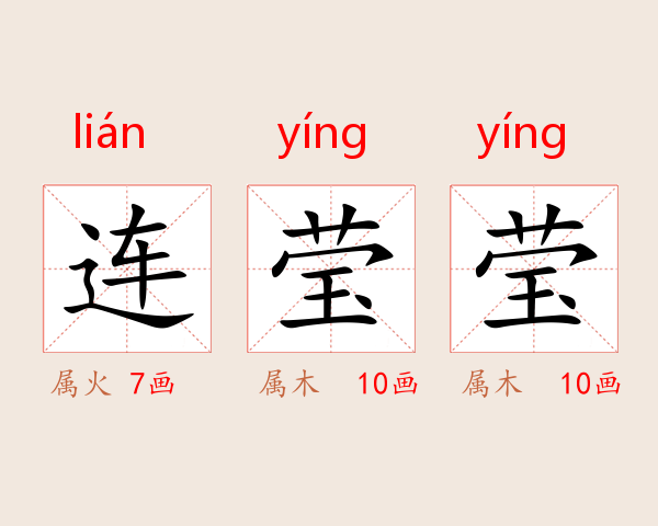 连莹莹