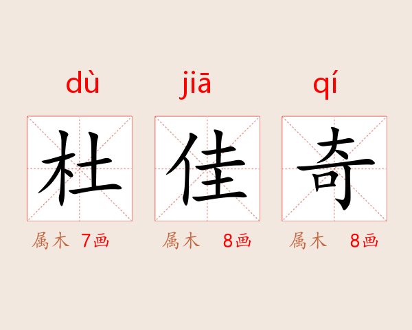 杜佳奇