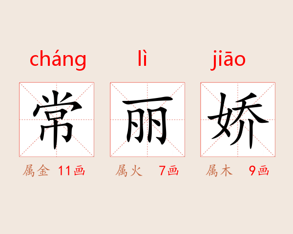 常丽娇