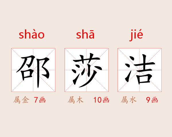 邵莎洁