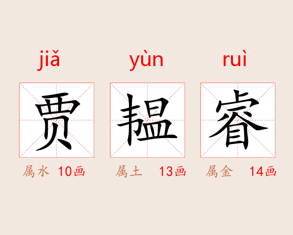 贾韫睿
