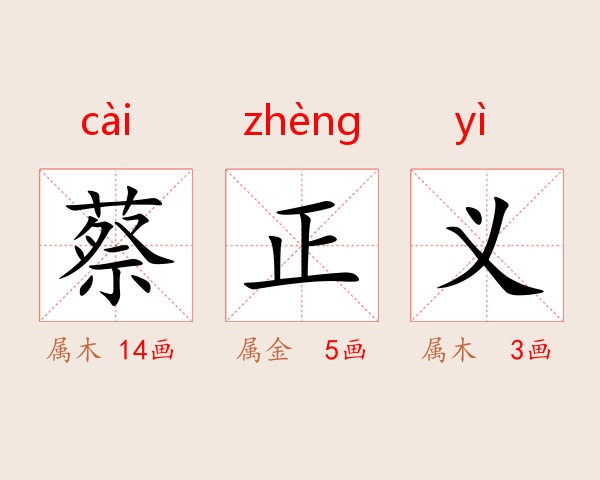 蔡正义