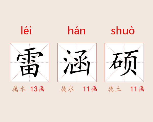雷涵硕
