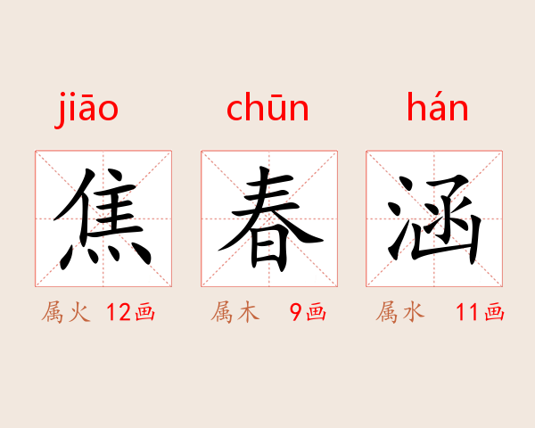焦春涵