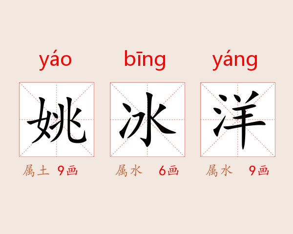 姚冰洋