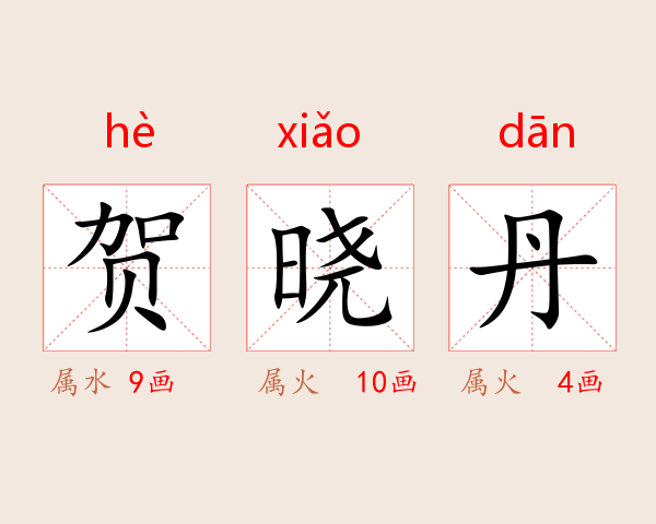 贺晓丹